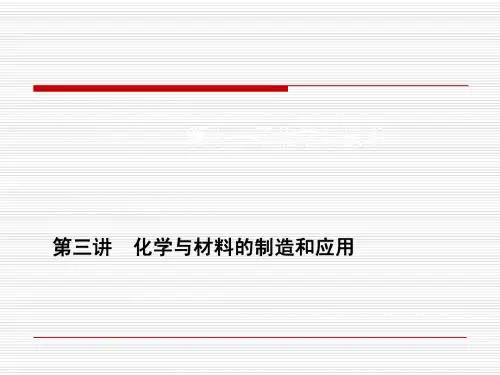 第十一章第三讲 化学与材料的制造和应用