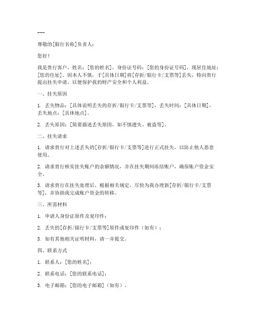 银行挂失申请书怎么写