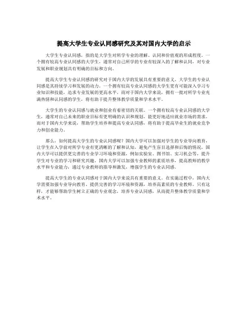 提高大学生专业认同感研究及其对国内大学的启示