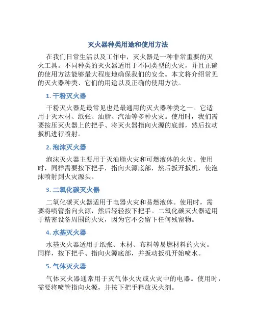 灭火器种类用途和使用方法