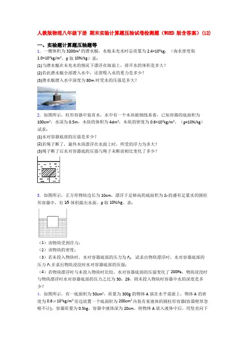 人教初二物理下册期末复习实验计算题物理试题