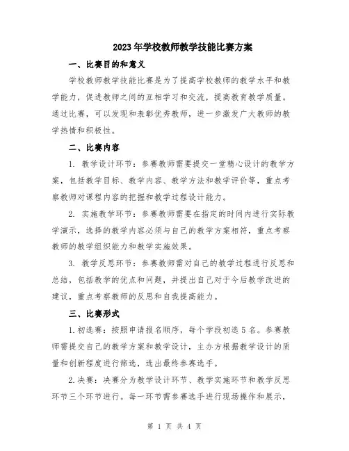 2023年学校教师教学技能比赛方案
