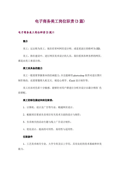 电子商务美工岗位职责(3篇)
