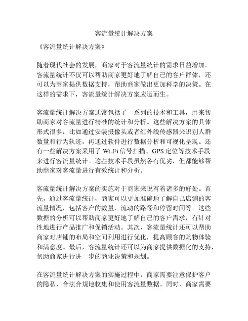 客流量统计解决方案