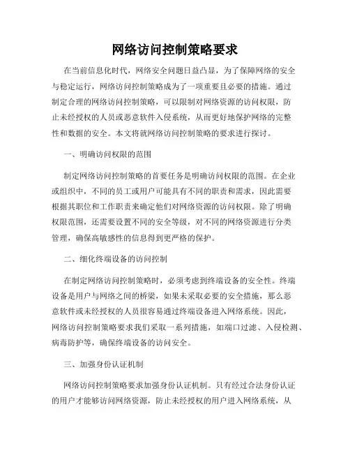 网络访问控制策略要求