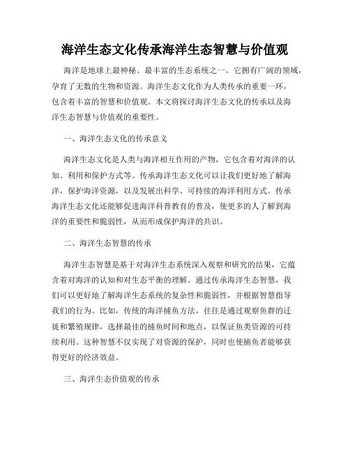 海洋生态文化传承海洋生态智慧与价值观