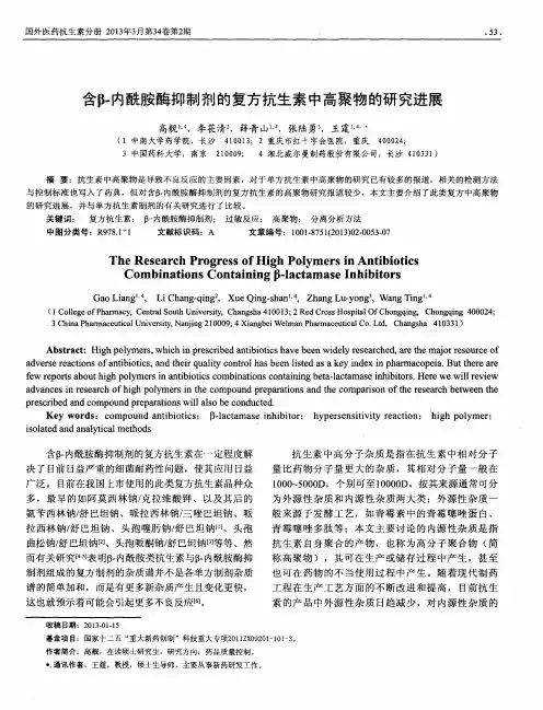 含β-内酰胺酶抑制剂的复方抗生素中高聚物的研究进展