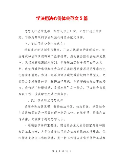 学法用法心得体会范文5篇  