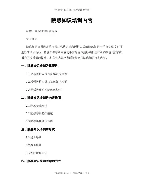 院感知识培训内容