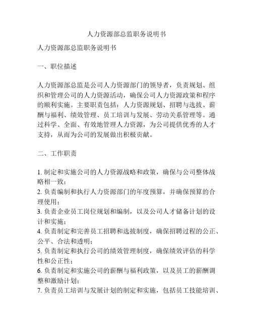 人力资源部总监职务说明书