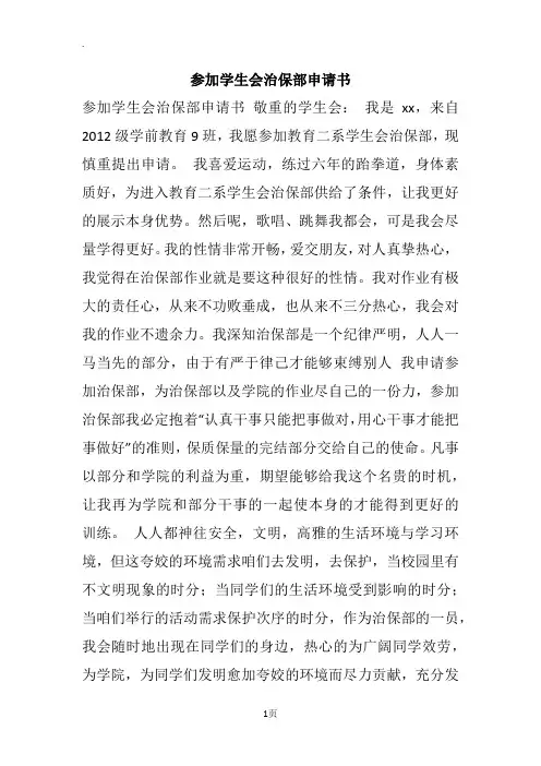 参加学生会治保部申请书