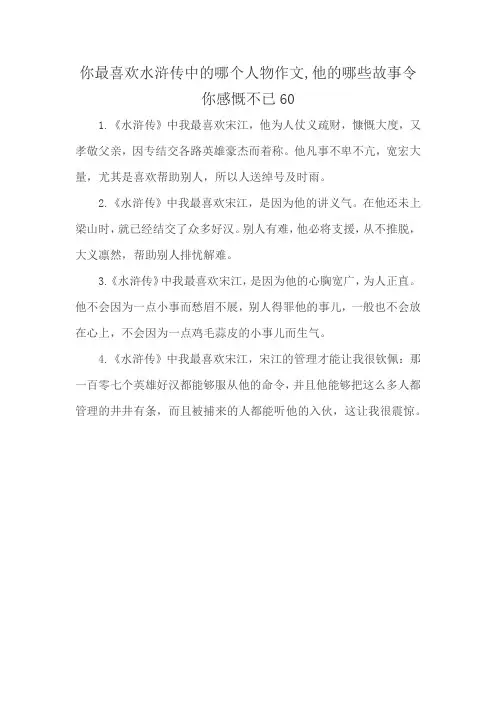 你最喜欢水浒传中的哪个人物作文,他的哪些故事令你感慨不已60