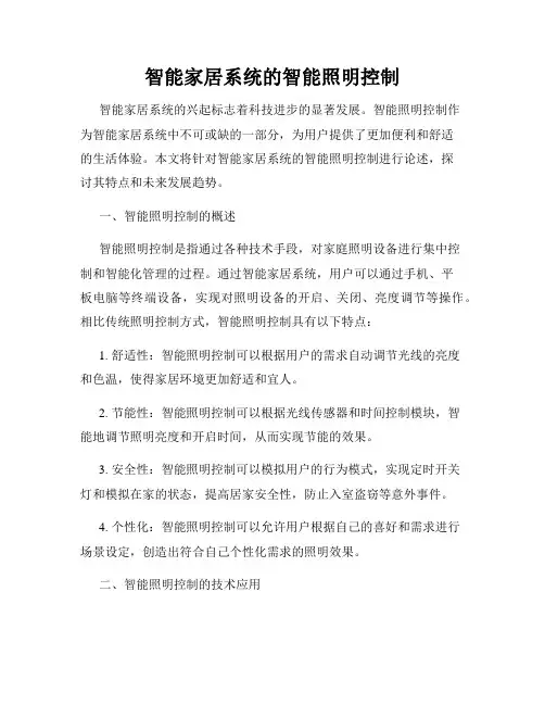 智能家居系统的智能照明控制