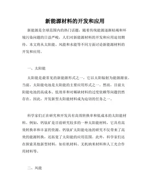 新能源材料的开发和应用