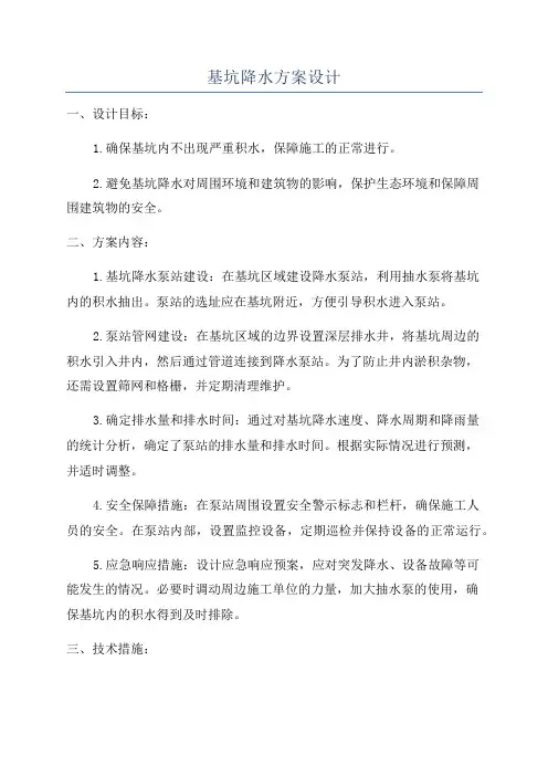 基坑降水方案设计