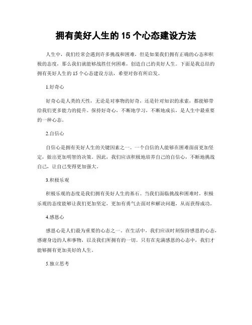 拥有美好人生的15个心态建设方法