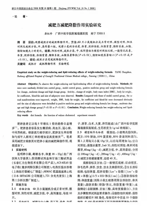 减肥方减肥降脂作用实验研究
