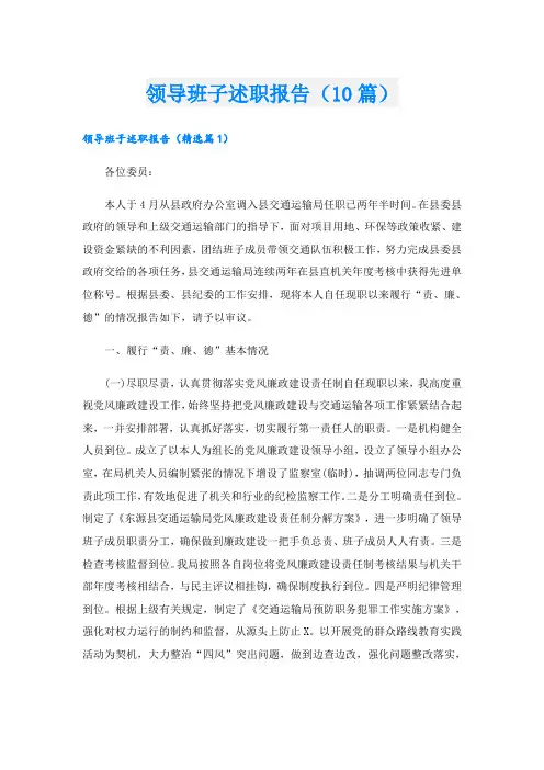领导班子述职报告(10篇)