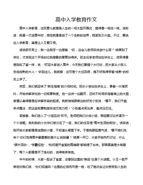 高中入学教育作文