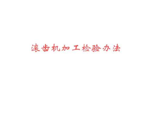 滚齿机加工检验办法