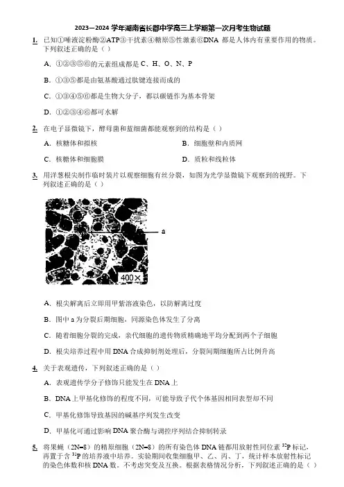 2023—2024学年湖南省长郡中学高三上学期第一次月考生物试题