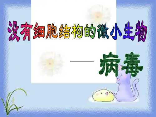 沪科版生命科学高一上3-3《非细胞形态的生物——病毒》优质课件