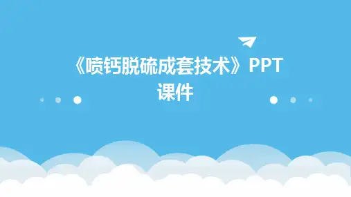《喷钙脱硫成套技术》课件