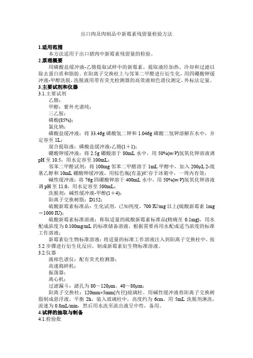 出口肉及肉制品中新霉素残留量检验方法