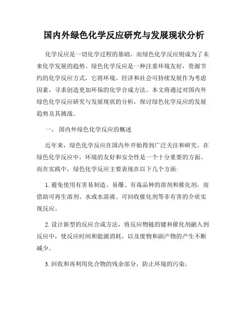 国内外绿色化学反应研究与发展现状分析