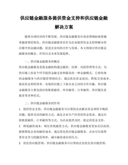 供应链金融服务提供资金支持和供应链金融解决方案