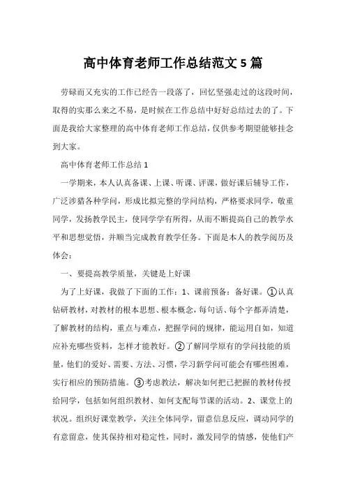 (教师工作总结)高中体育教师工作总结范文5篇