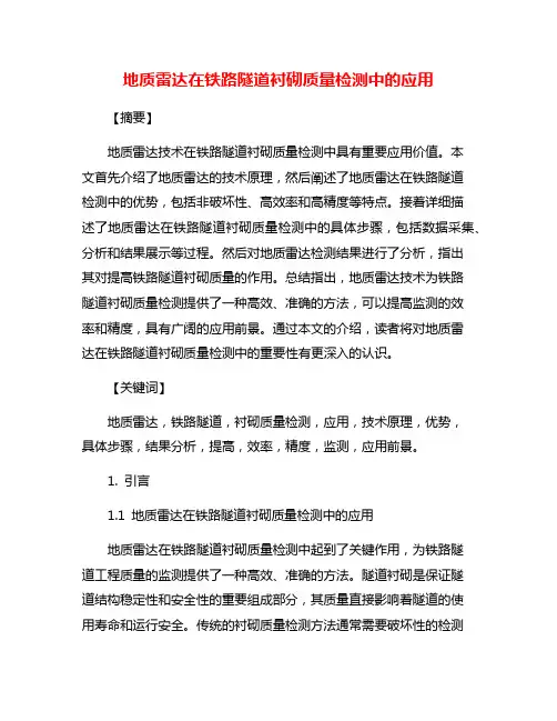 地质雷达在铁路隧道衬砌质量检测中的应用