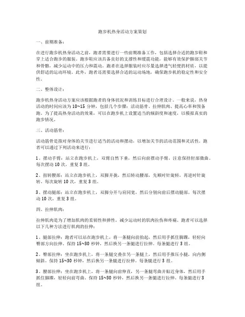 跑步机热身活动方案策划