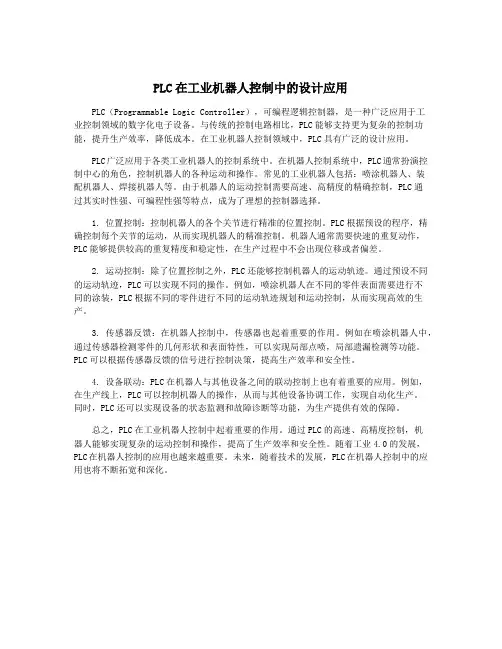 PLC在工业机器人控制中的设计应用