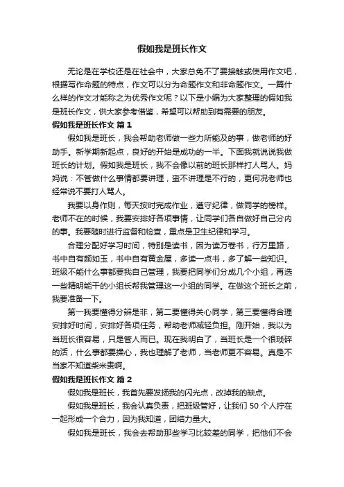 假如我是班长作文（精选35篇）