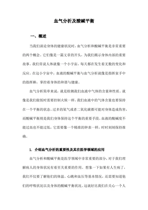 血气分析及酸碱平衡