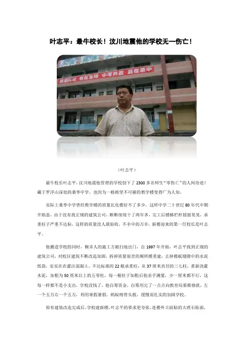 人物故事-叶志平：最牛校长!汶川地震他的学校无一伤亡!