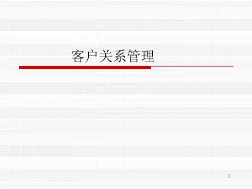 第一章 客户关系管理PPT课件