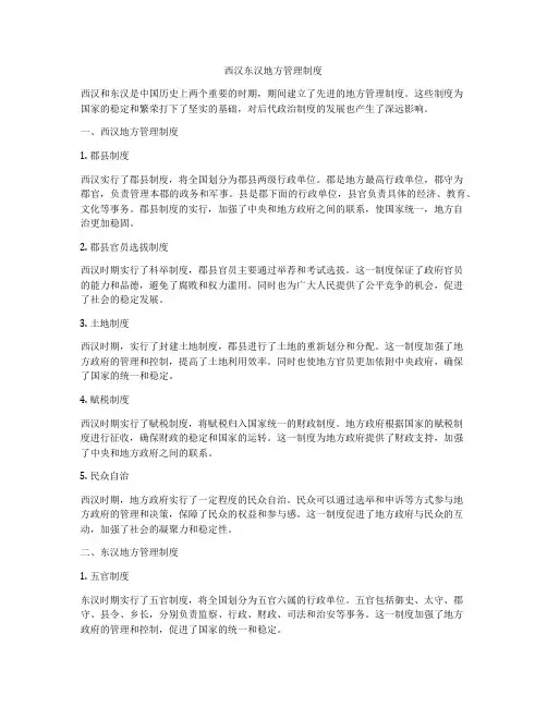 西汉东汉地方管理制度