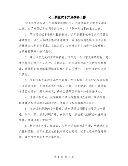 化工装置试车安全准备工作