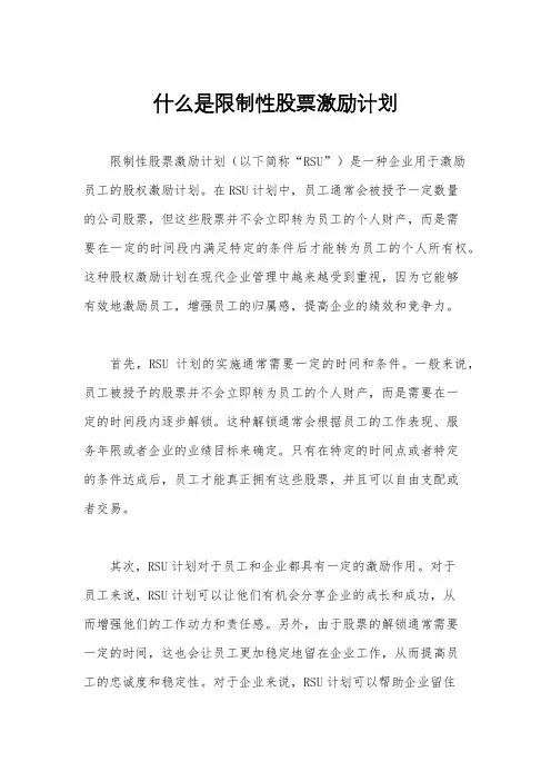 什么是限制性股票激励计划