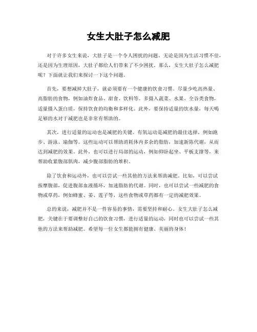 女生大肚子怎么减肥