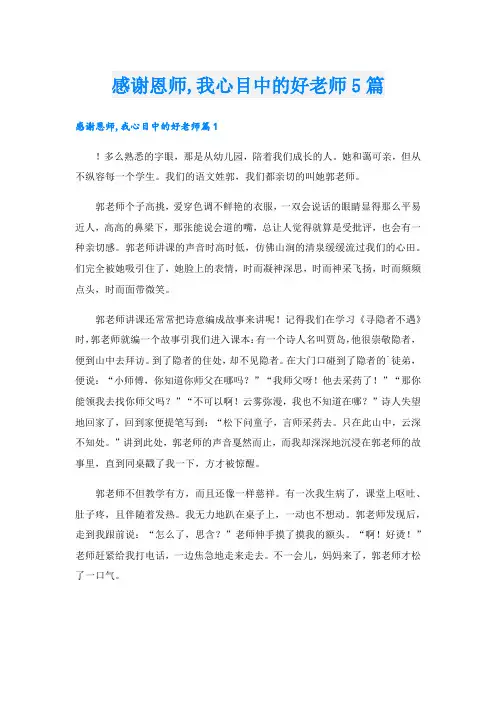 感谢恩师,我心目中的好老师5篇