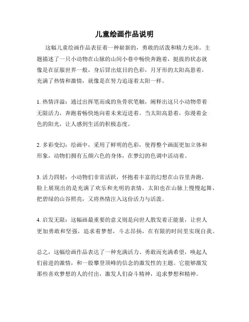 儿童绘画作品说明