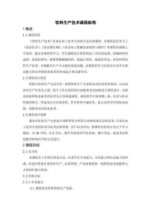 饮料生产技术课程标准