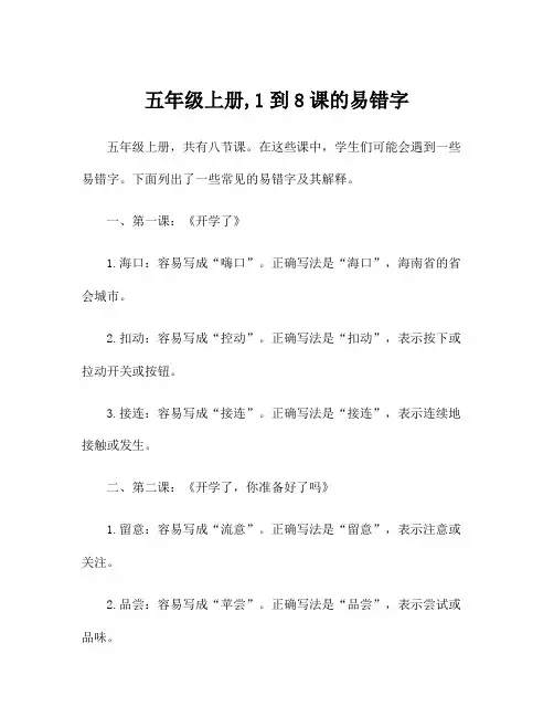 五年级上册,1到8课的易错字