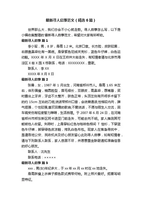 最新寻人启事范文（精选6篇）