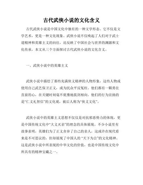 古代武侠小说的文化含义