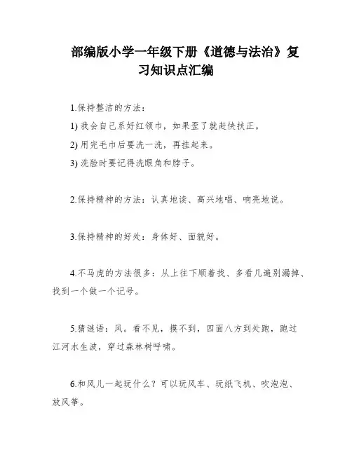 部编版小学一年级下册《道德与法治》复习知识点汇编