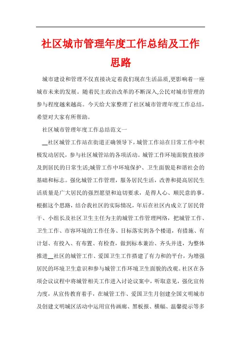 社区城市管理年度工作总结及工作思路